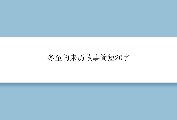 冬至的来历故事简短20字