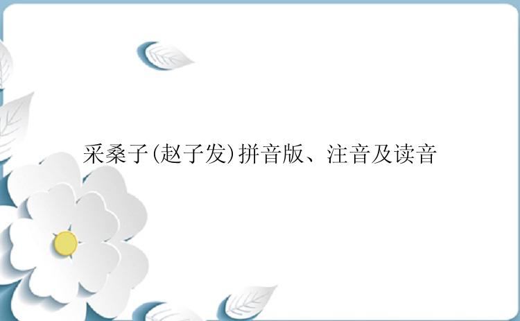 采桑子(赵子发)拼音版、注音及读音