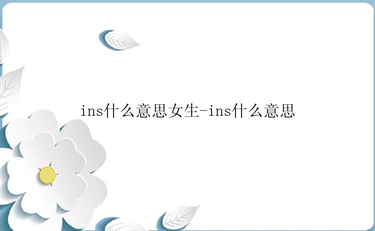 ins什么意思女生-ins什么意思