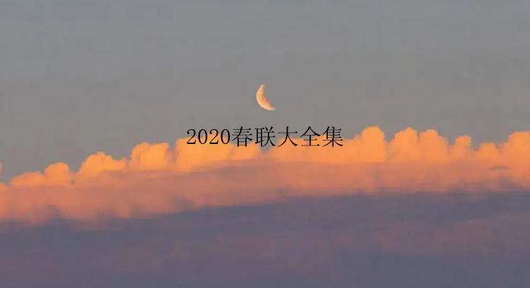 2020春联大全集