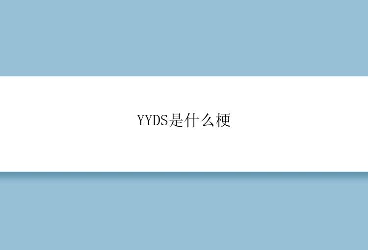 YYDS是什么梗