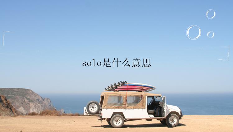 solo是什么意思