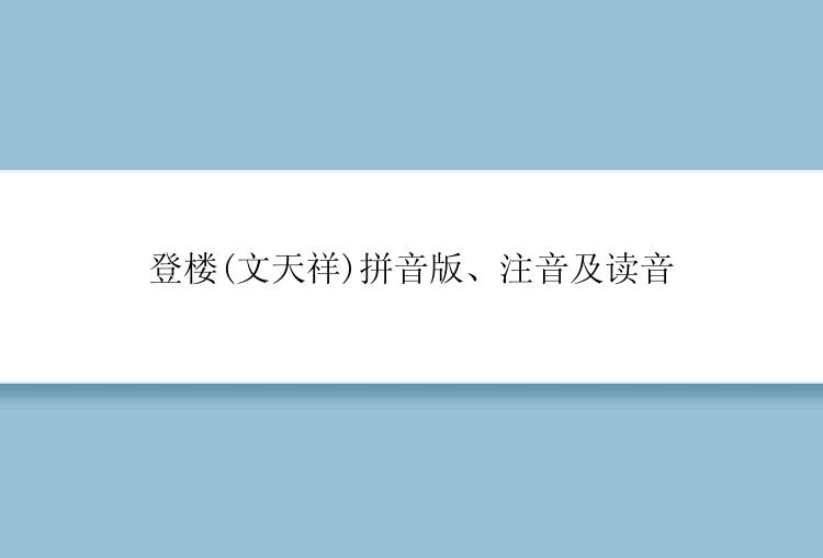 登楼(文天祥)拼音版、注音及读音