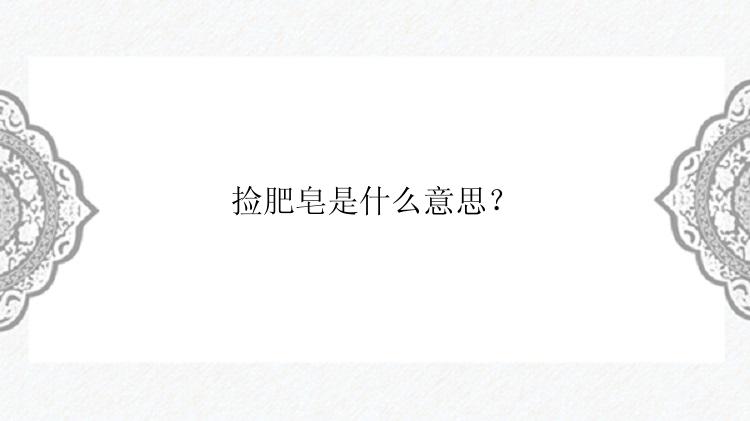 捡肥皂是什么意思？