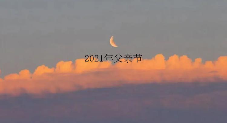 2021年父亲节