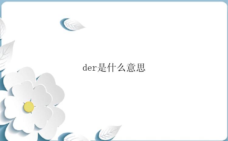 der是什么意思