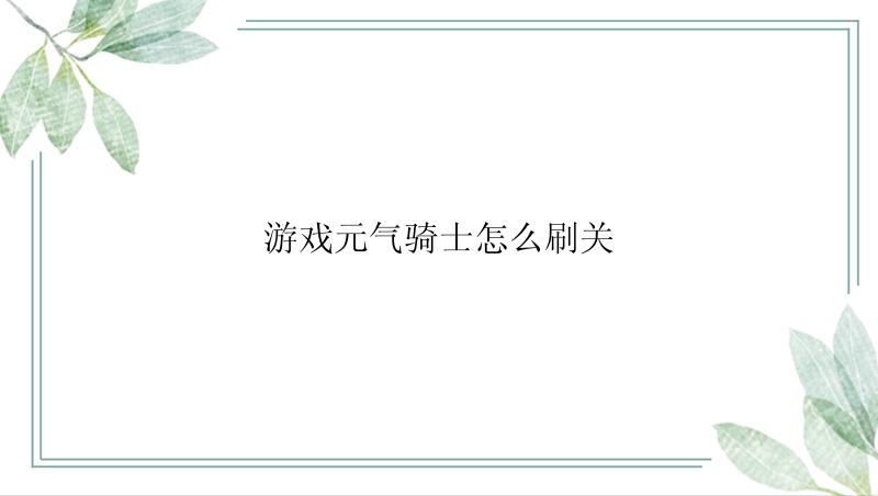 游戏元气骑士怎么刷关