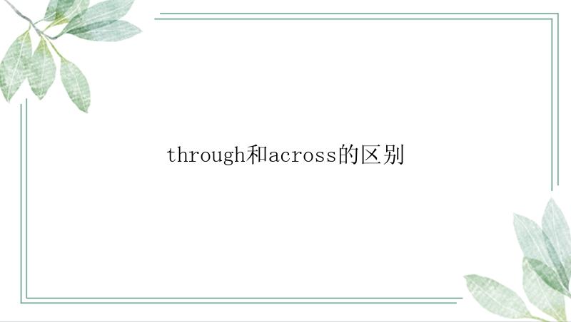 through和across的区别