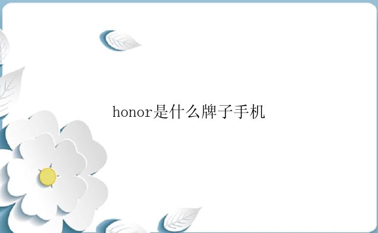 honor是什么牌子手机