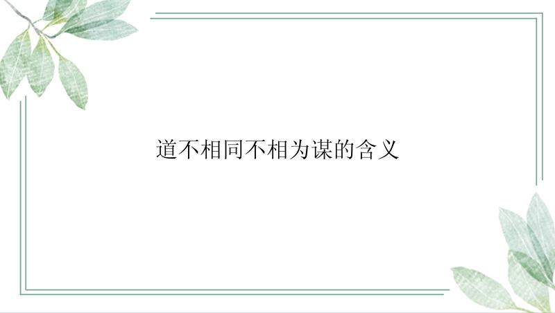 道不相同不相为谋的含义