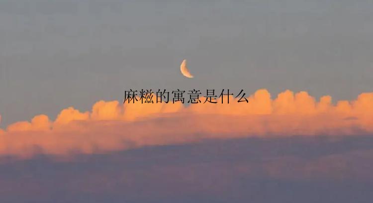 麻糍的寓意是什么