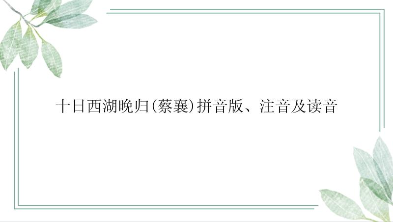 十日西湖晚归(蔡襄)拼音版、注音及读音