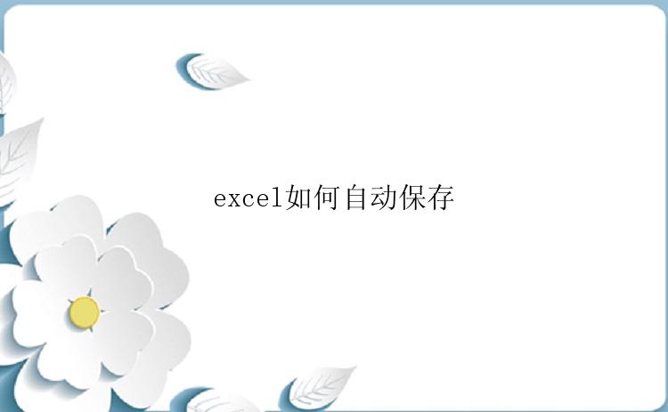 excel如何自动保存