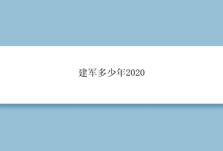 建军多少年2020