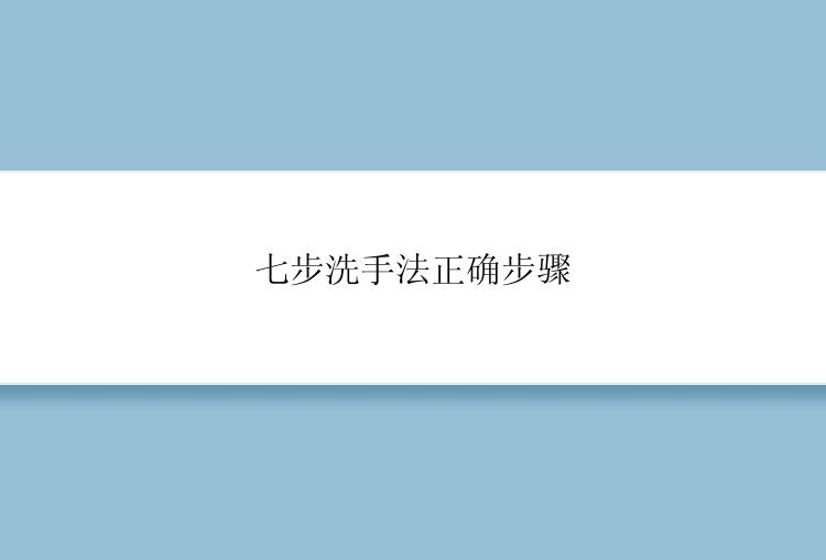 七步洗手法正确步骤