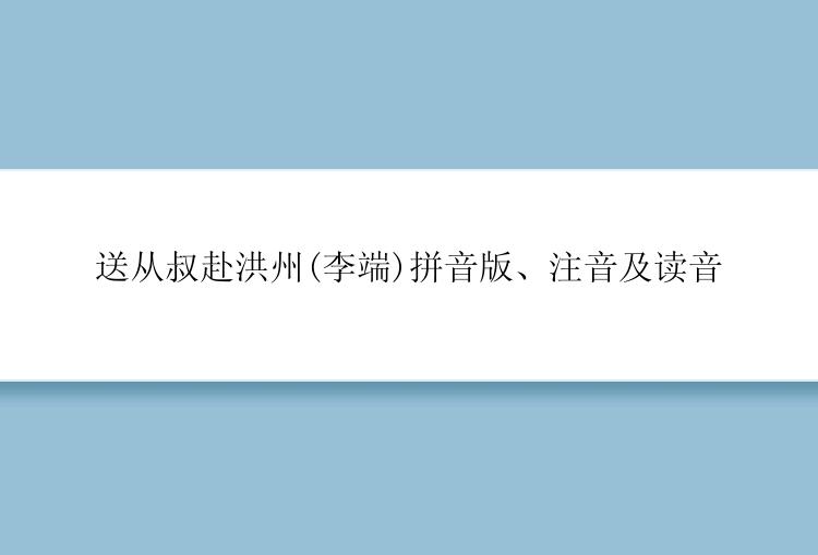 送从叔赴洪州(李端)拼音版、注音及读音