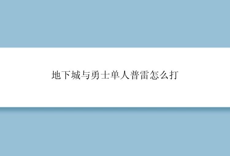 地下城与勇士单人普雷怎么打