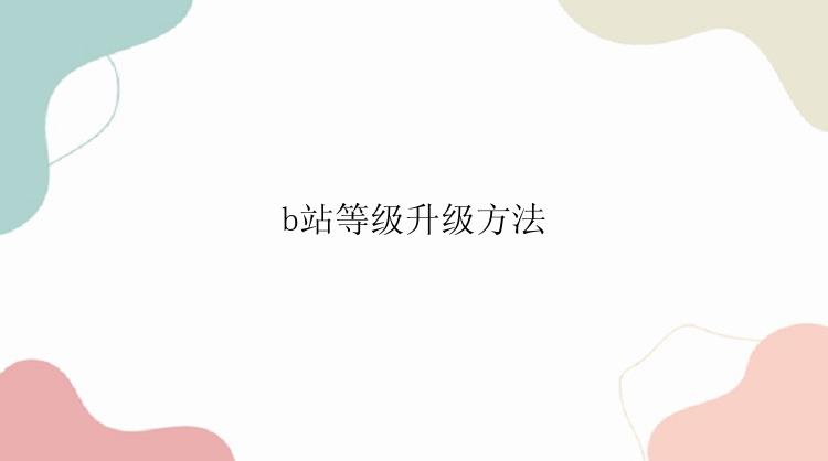 b站等级升级方法