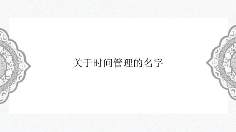 关于时间管理的名字