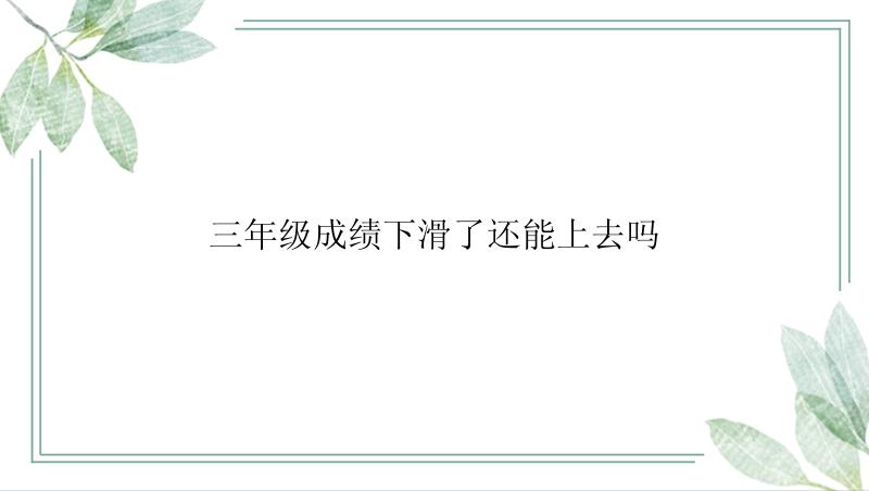 三年级成绩下滑了还能上去吗