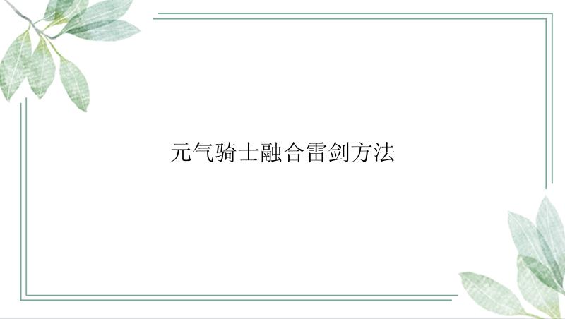 元气骑士融合雷剑方法