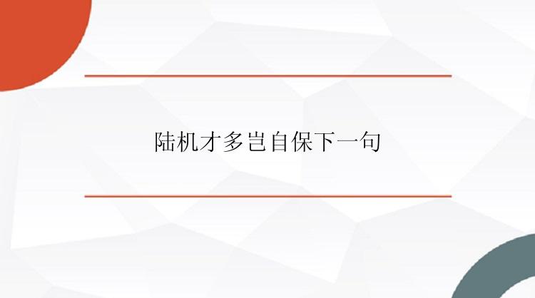 陆机才多岂自保下一句