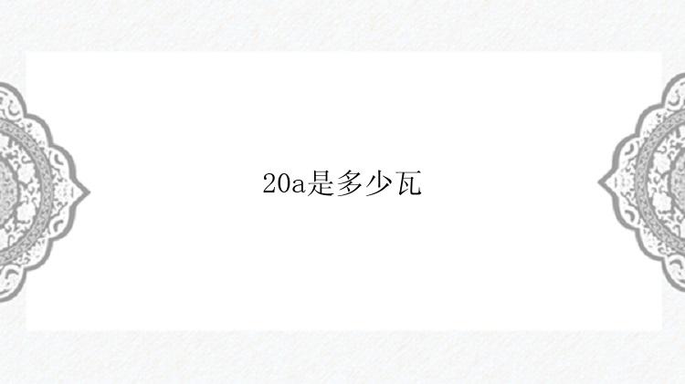 20a是多少瓦