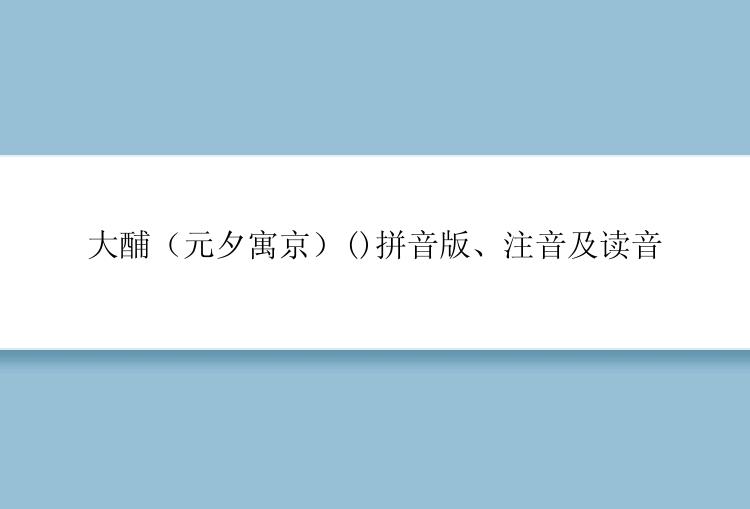 大酺（元夕寓京）()拼音版、注音及读音