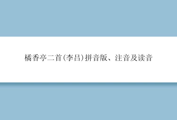 橘香亭二首(李吕)拼音版、注音及读音