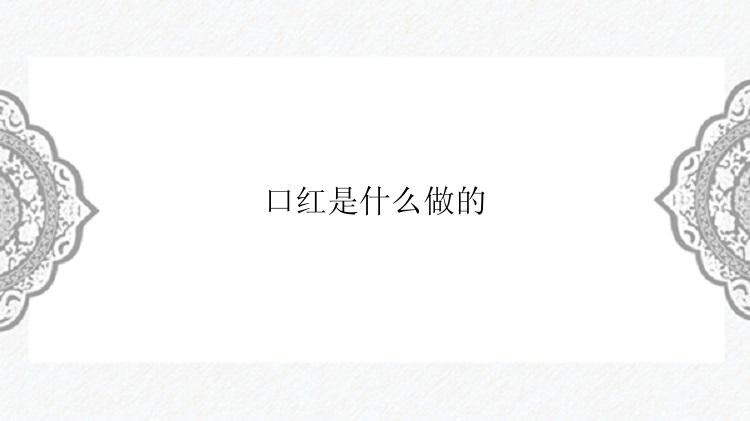 口红是什么做的