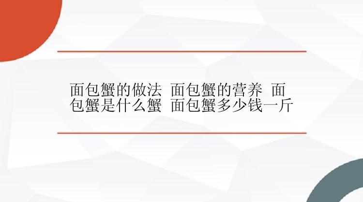 面包蟹的做法 面包蟹的营养 面包蟹是什么蟹 面包蟹多少钱一斤