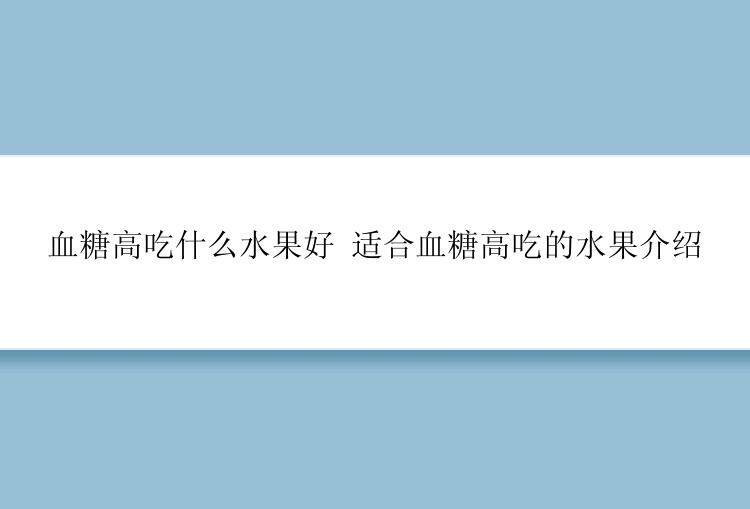 血糖高吃什么水果好 适合血糖高吃的水果介绍