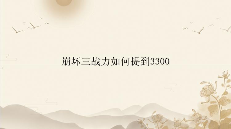 崩坏三战力如何提到3300