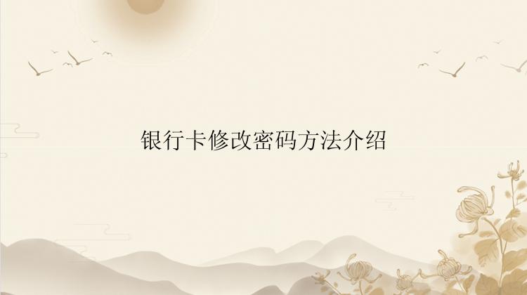 银行卡修改密码方法介绍