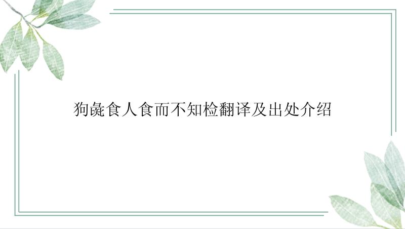 狗彘食人食而不知检翻译及出处介绍