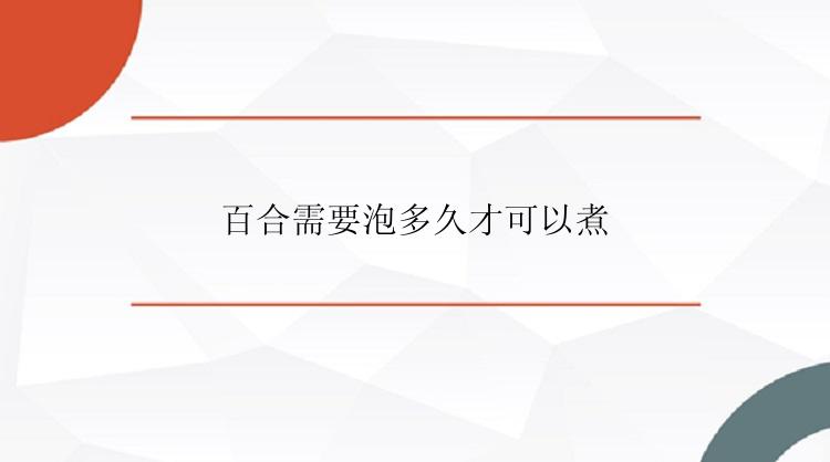 百合需要泡多久才可以煮