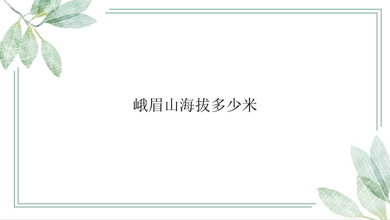 峨眉山海拔多少米