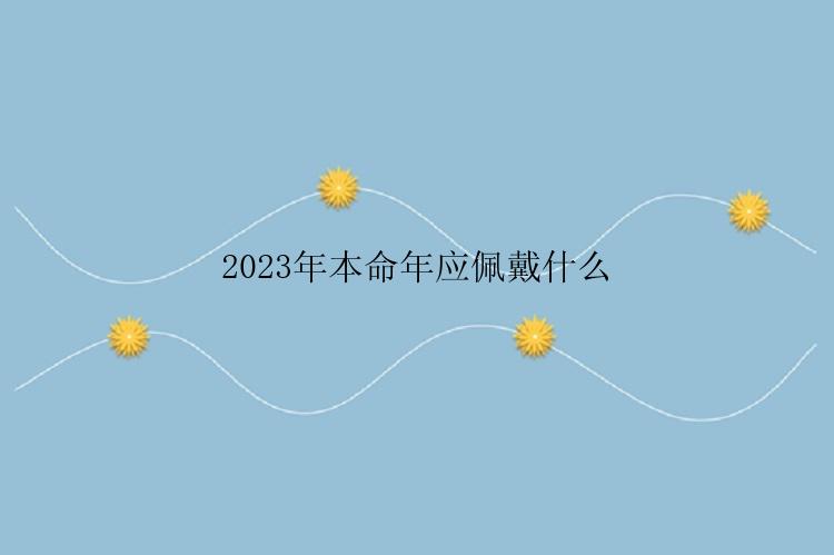 2023年本命年应佩戴什么