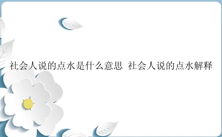 社会人说的点水是什么意思 社会人说的点水解释