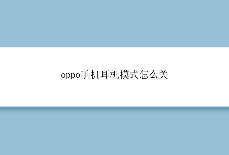 oppo手机耳机模式怎么关