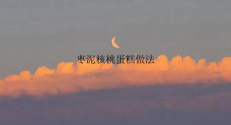 枣泥核桃蛋糕做法