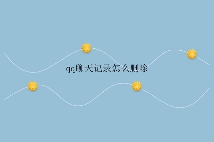 qq聊天记录怎么删除