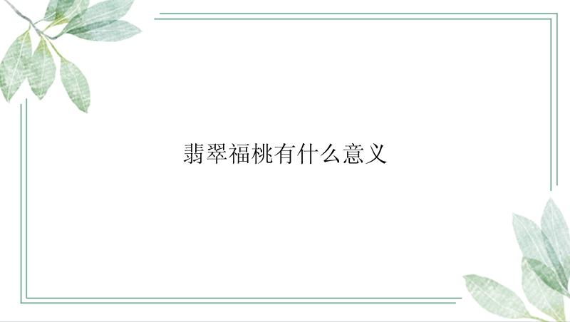 翡翠福桃有什么意义