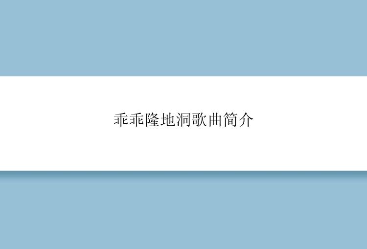 乖乖隆地洞歌曲简介