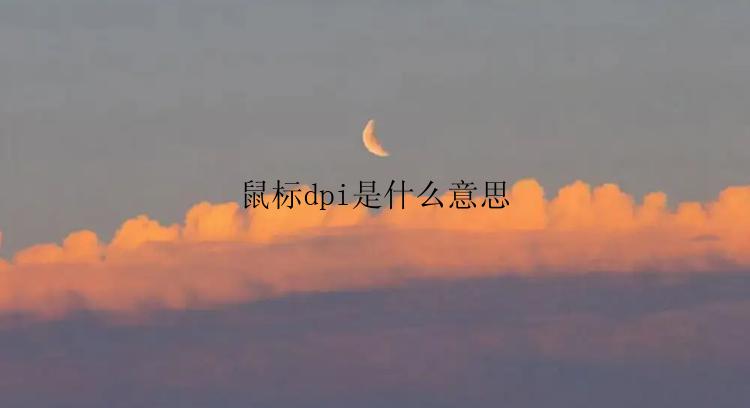 鼠标dpi是什么意思