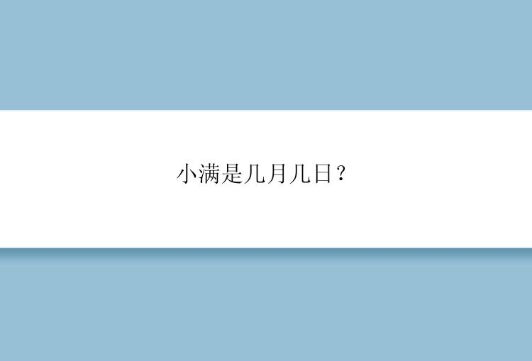 小满是几月几日？