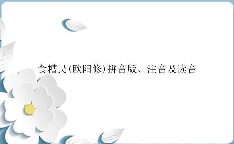 食糟民(欧阳修)拼音版、注音及读音