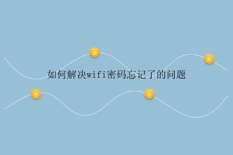 如何解决wifi密码忘记了的问题