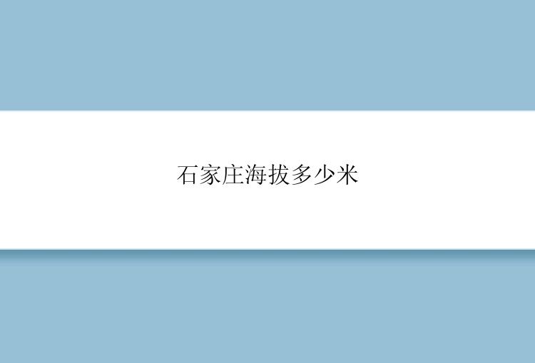 石家庄海拔多少米