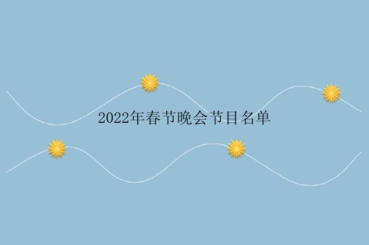 2022年春节晚会节目名单